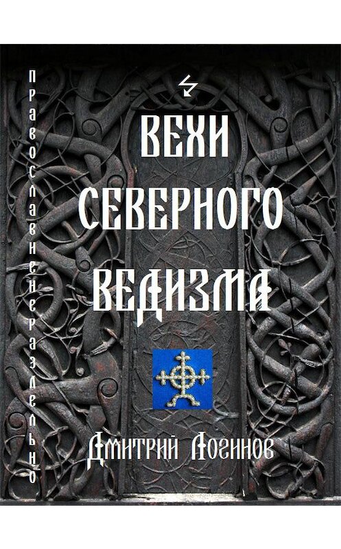Обложка книги «Вехи Северного Ведизма» автора Дмитрия Логинова.