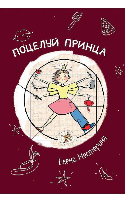Обложка книги «Поцелуй принца» автора Елены Нестерины. ISBN 9785517020024.