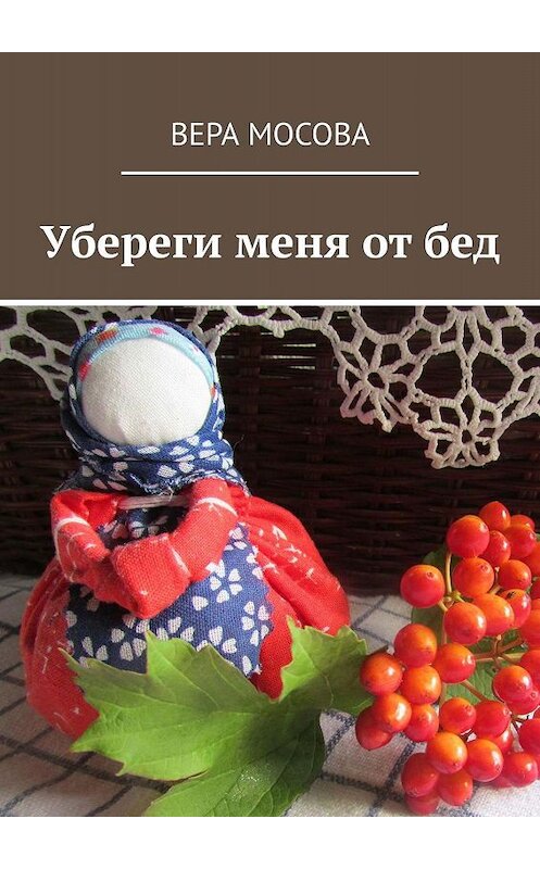 Обложка книги «Убереги меня от бед» автора Веры Мосовы. ISBN 9785449353641.