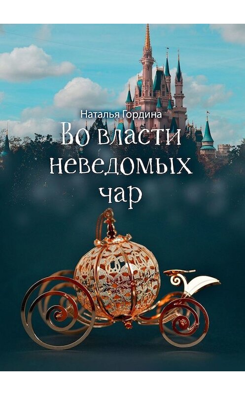 Обложка книги «Во власти неведомых чар» автора Натальи Гордины. ISBN 9785005056184.