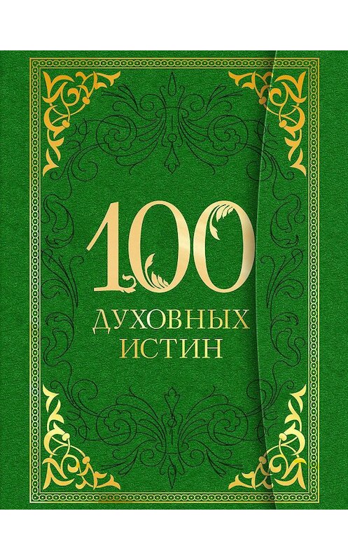 Обложка книги «100 духовных истин» автора Неустановленного Автора издание 2014 года. ISBN 9785699750351.