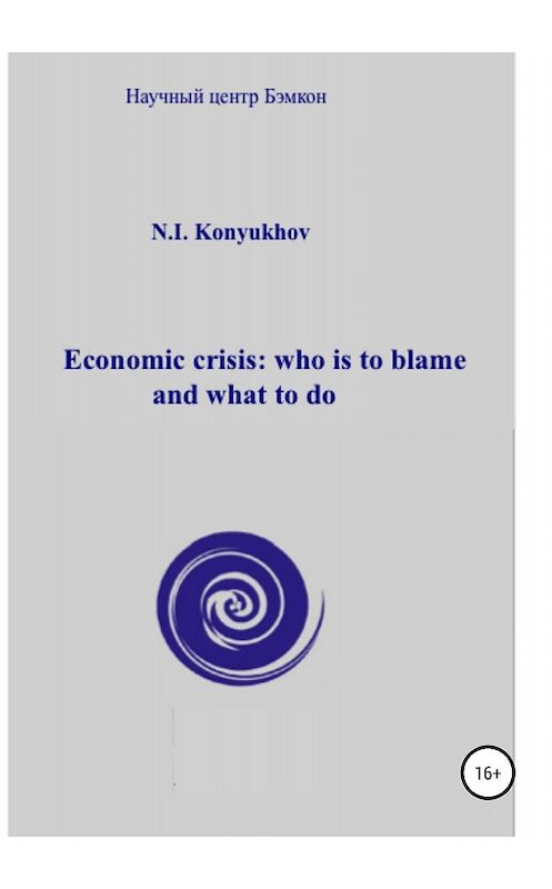 Обложка книги «Economic crisis: who is to blame and what to do» автора Николая Конюхова издание 2018 года.