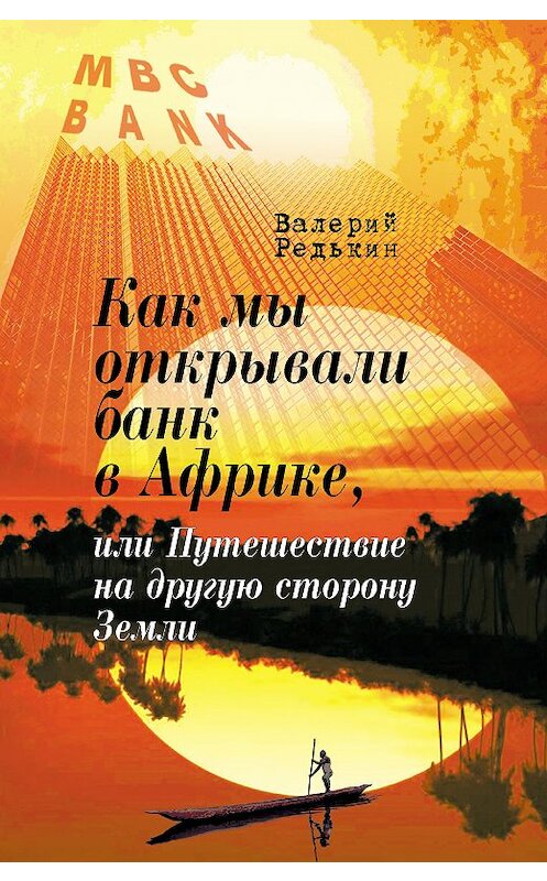 Обложка книги «Как мы открывали банк в Африке, или Путешествие на другую сторону Земли» автора Валерия Редькина. ISBN 9785000952610.