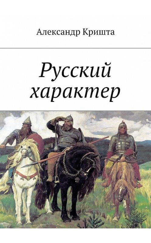 Обложка книги «Русский характер» автора Александр Кришты. ISBN 9785448387920.