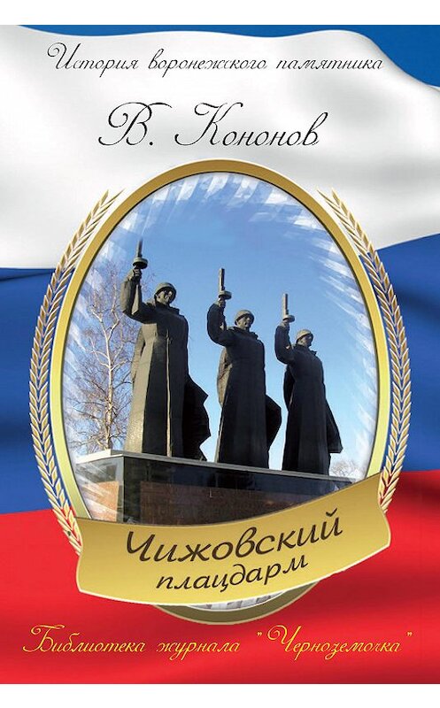 Обложка книги «Мемориальный комплекс «Чижовский плацдарм»» автора Валерия Кононова издание 2013 года.
