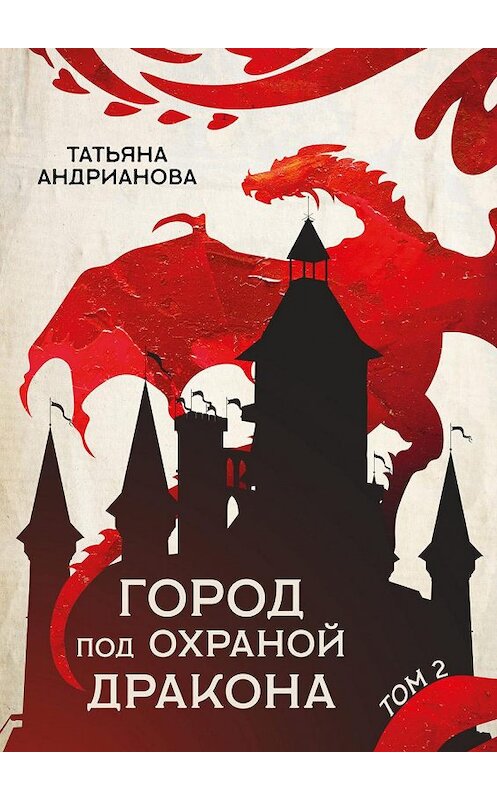 Обложка книги «Город под охраной дракона. Том 2» автора Татьяны Андриановы издание 2020 года.