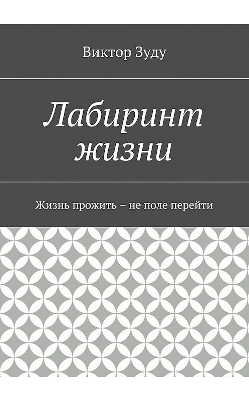 Обложка книги «Лабиринт жизни» автора Виктор Зуду. ISBN 9785449073013.