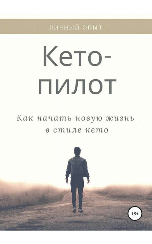 Обложка книги «Кето-пилот: трехнедельный марафон для тех, кто хочет есть и не толстеть» автора Алены Пиронко издание 2020 года.