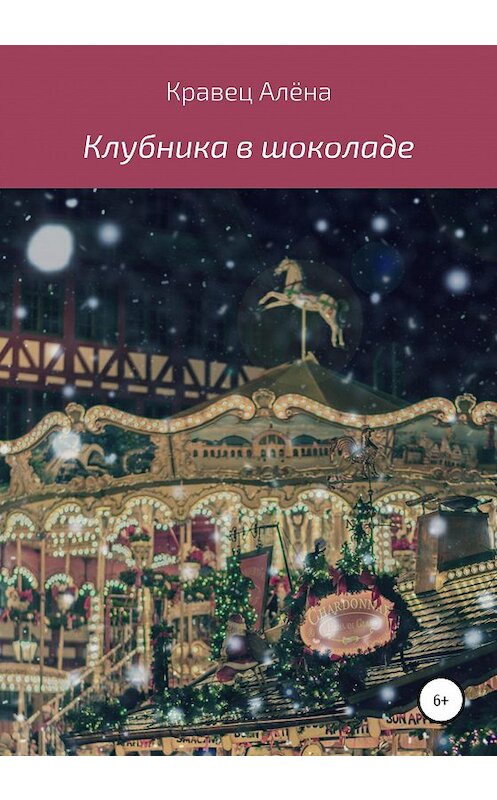 Обложка книги «Клубника в шоколаде» автора Алёны Кравец издание 2020 года.