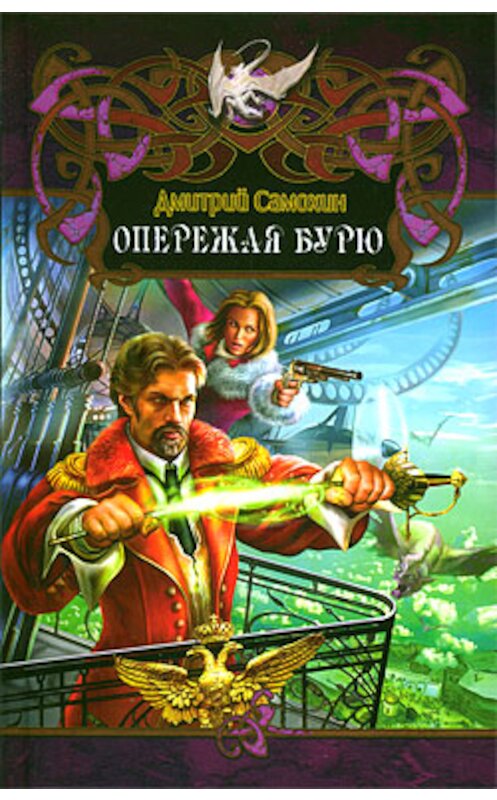 Обложка книги «Опережая бурю» автора Дмитрия Самохина издание 2009 года. ISBN 9785994203385.