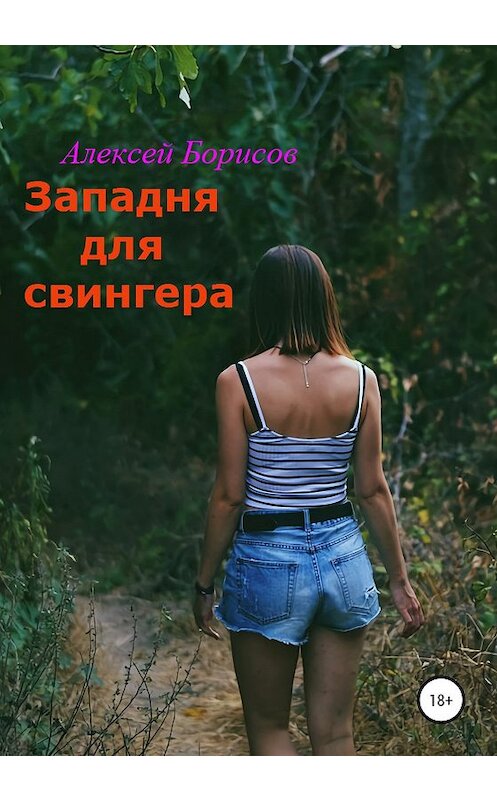 Обложка книги «Западня для свингера» автора Алексея Борисова издание 2019 года.