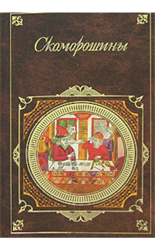 Обложка книги «Скоморошины» автора Сборника издание 2007 года. ISBN 9785699253487.