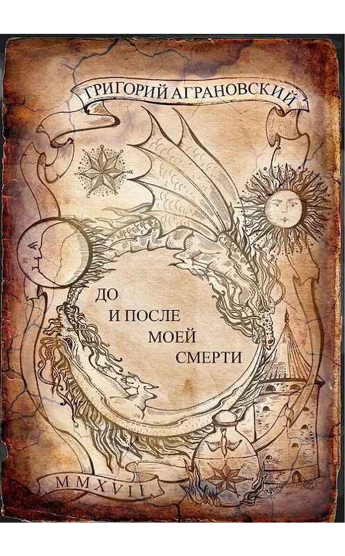 Обложка книги «До и после моей смерти» автора Григория Аграновския. ISBN 9785448517600.