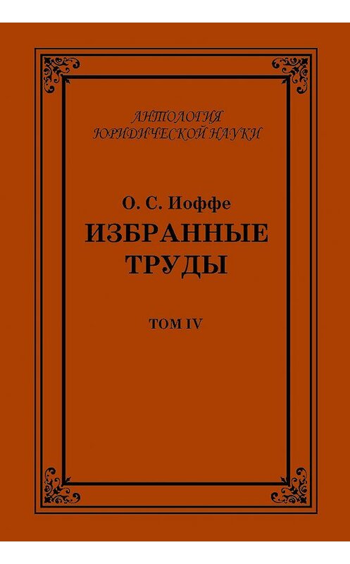 Обложка книги «Избранные труды. Том IV» автора Олимпиад Иоффе издание 2009 года. ISBN 9785942015602.