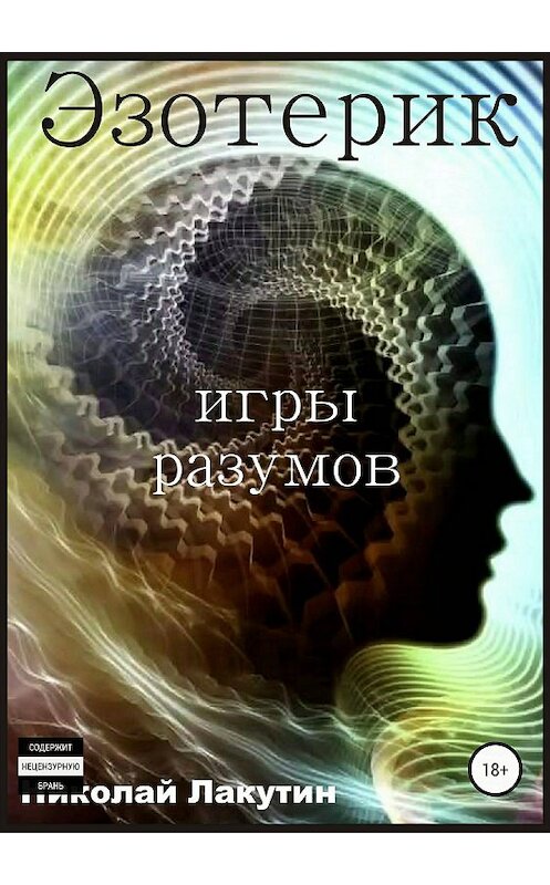 Обложка книги «Эзотерик. Игры разумов» автора Николая Лакутина издание 2018 года.