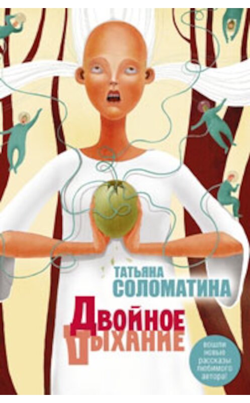 Обложка книги «Двойное дыхание (сборник)» автора Татьяны Соломатины издание 2011 года. ISBN 9785170710218.