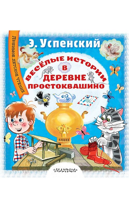 Обложка книги «Весёлые истории в деревне Простоквашино» автора Эдуарда Успенския издание 2018 года. ISBN 9785171106072.