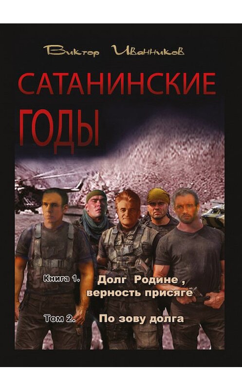 Обложка книги «Долг Родине, верность присяге. Том 2. По зову долга» автора Виктора Иванникова издание 2015 года. ISBN 9785905379611.