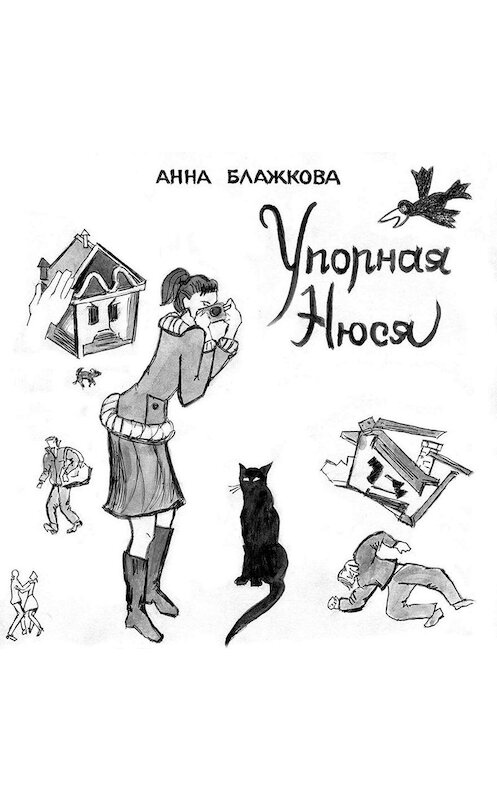 Обложка аудиокниги «Упорная Нюся» автора Анны Блажковы.
