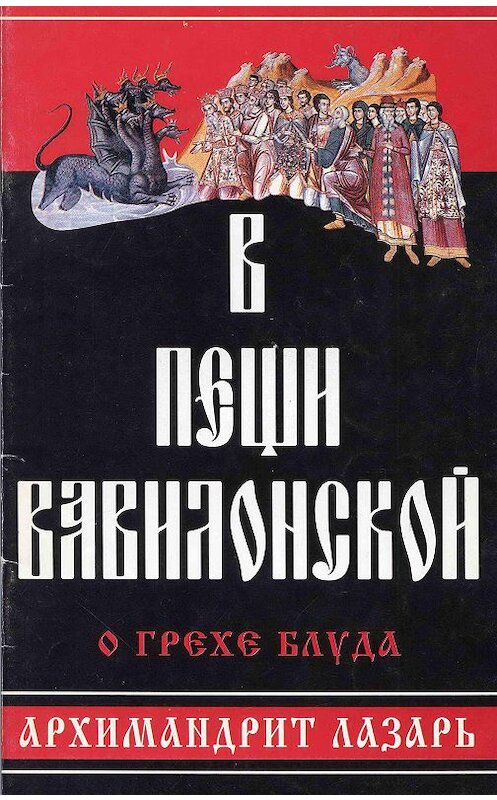 Обложка книги «В пещи вавилонской. О грехе блуда» автора Архимандрита Лазаря (абашидзе) издание 1998 года. ISBN 5778900538.