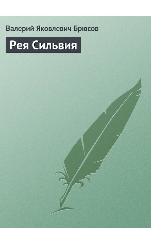 Обложка книги «Рея Сильвия» автора Валерия Брюсова издание 2008 года. ISBN 9785699263226.