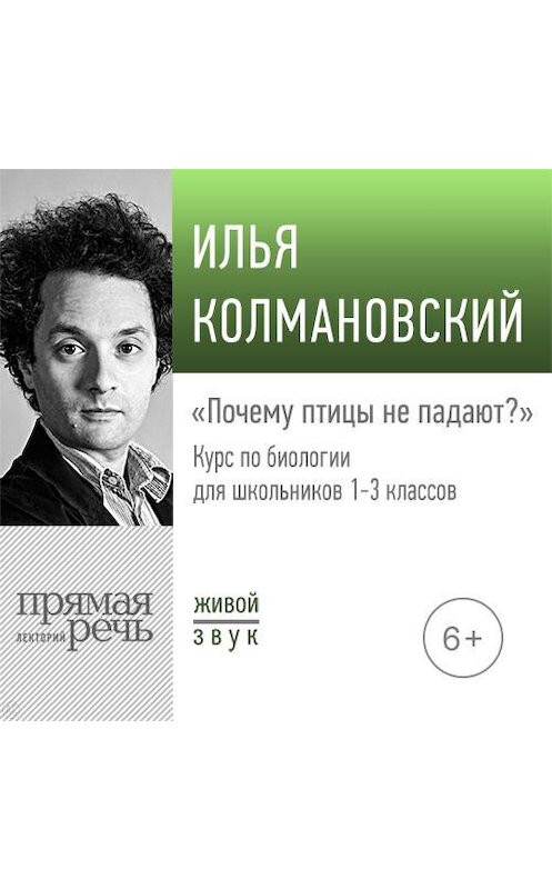 Обложка аудиокниги «Лекция «Почему птицы не падают» 2020» автора Ильи Колмановския.