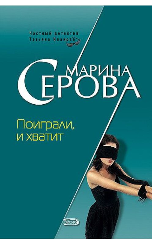 Обложка книги «Поиграли и хватит» автора Мариной Серовы издание 2006 года. ISBN 5699185631.