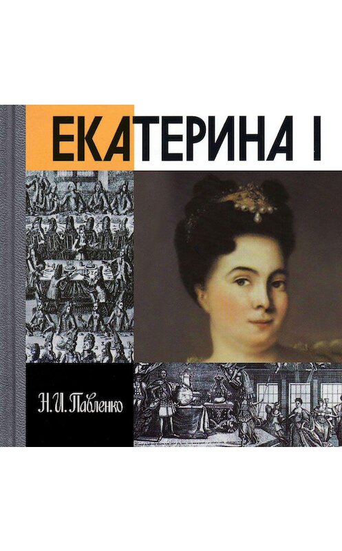 Обложка аудиокниги «Екатерина I» автора Николай Павленко. ISBN 9789178592197.