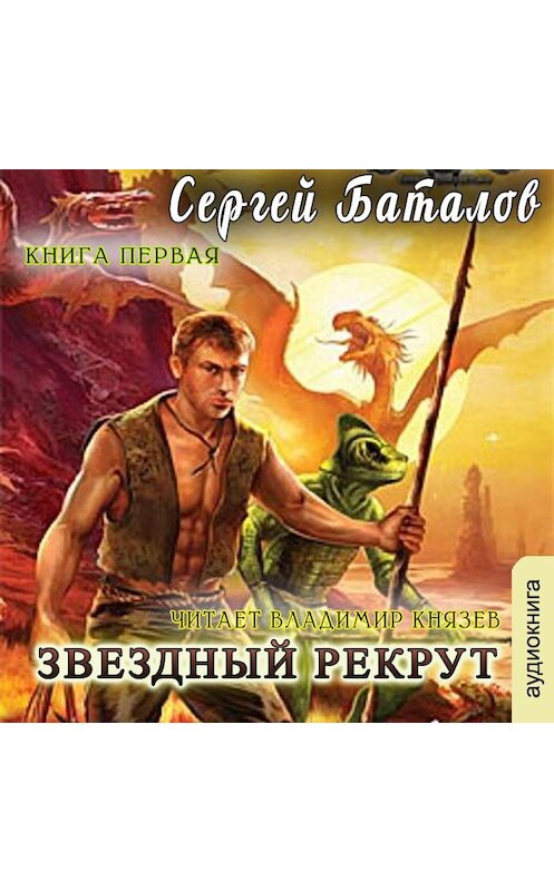 Обложка аудиокниги «Звездный рекрут. Книга 1» автора Сергея Баталова.