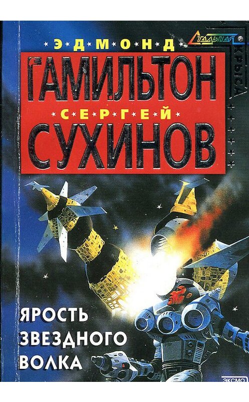 Обложка книги «Ярость Звездного Волка» автора  издание 2002 года. ISBN 5699007164.