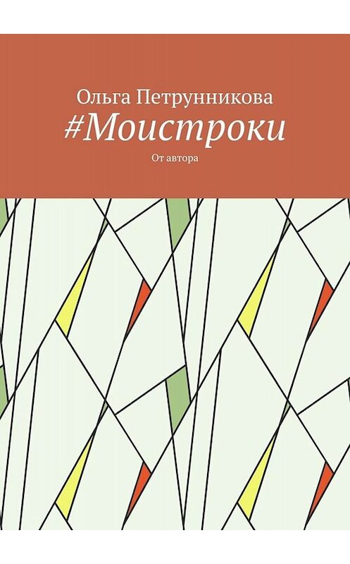 Обложка книги «#Моистроки. От автора» автора Ольги Петрунниковы. ISBN 9785005058102.