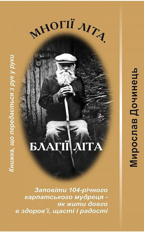 Обложка книги «Многії літа. Благії літа» автора Мирослава Дочинеця.