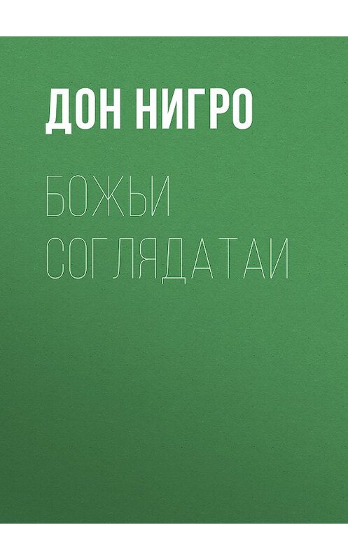 Обложка книги «Божьи соглядатаи» автора Дон Нигро.