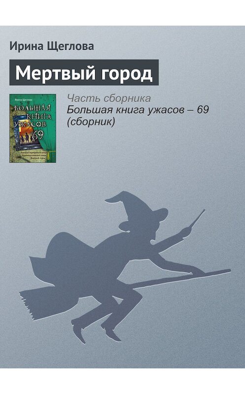 Обложка книги «Мертвый город» автора Ириной Щегловы издание 2016 года.