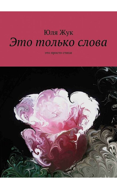 Обложка книги «Это только слова» автора Юли Жука. ISBN 9785447428068.