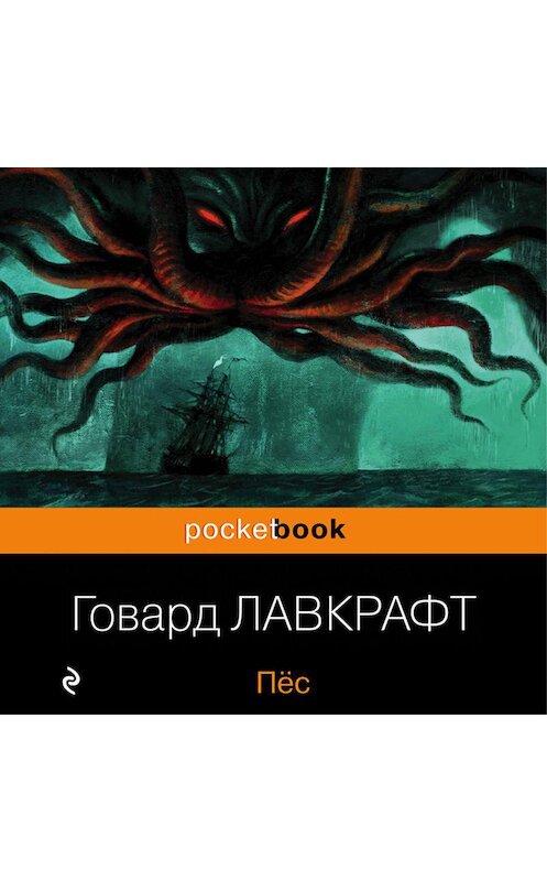 Обложка аудиокниги «Пёс» автора Говарда Лавкрафта.