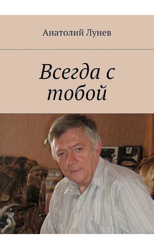 Обложка книги «Всегда с тобой» автора Анатолия Лунева. ISBN 9785448304071.