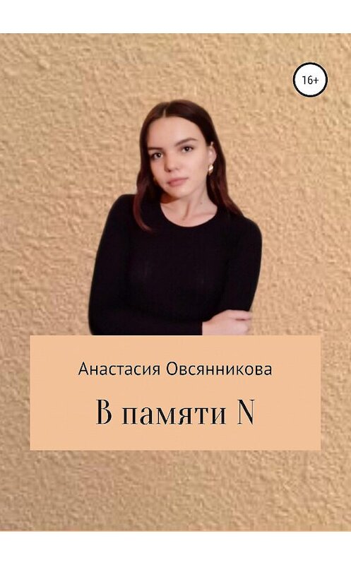 Обложка книги «В памяти N» автора Анастасии Овсянниковы издание 2019 года.