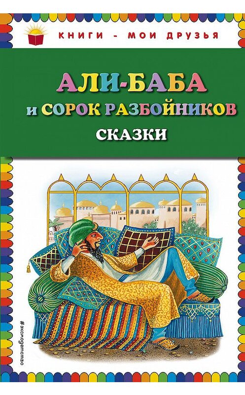 Обложка книги «Али-Баба и сорок разбойников (сборник)» автора Народное Творчество (фольклор) издание 2017 года. ISBN 9785040892648.