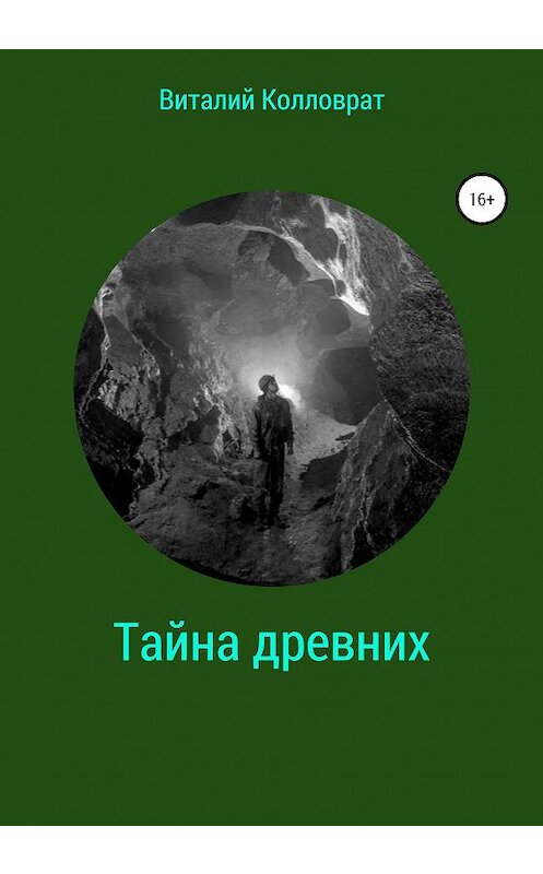 Обложка книги «Тайна древних» автора Виталия Колловрата издание 2020 года.