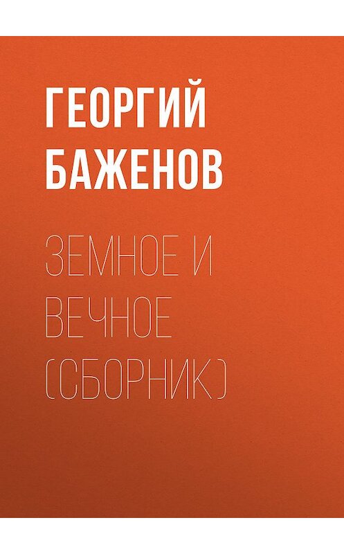 Обложка книги «Земное и вечное (сборник)» автора Георгия Баженова издание 2018 года. ISBN 9785711705857.