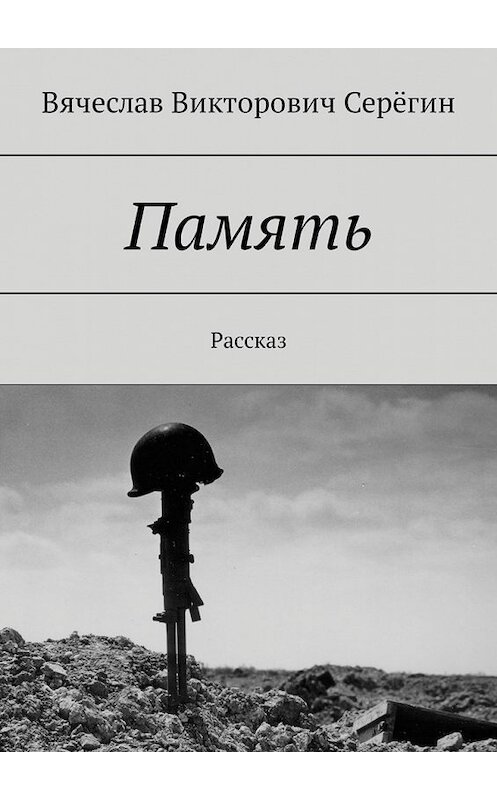 Обложка книги «Память. Рассказ» автора Вячеслава Серёгина. ISBN 9785449317179.