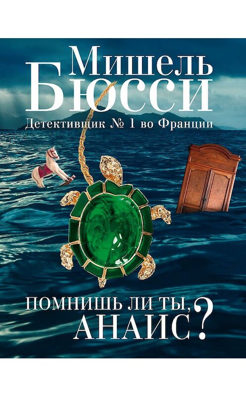 Обложка книги «Помнишь ли ты, Анаис? (сборник)» автора Мишель Бюсси. ISBN 9785864718223.