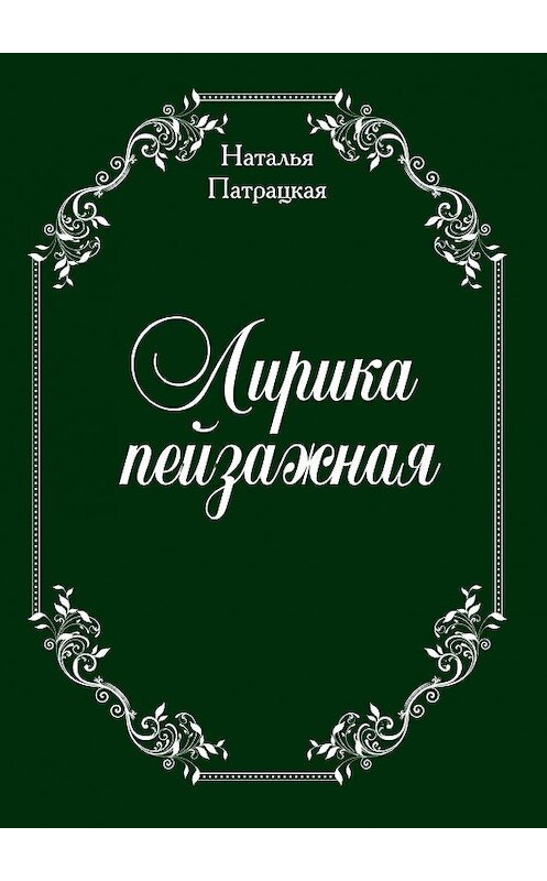 Обложка книги «Лирика пейзажная. стихи» автора Натальи Патрацкая. ISBN 9785447449605.