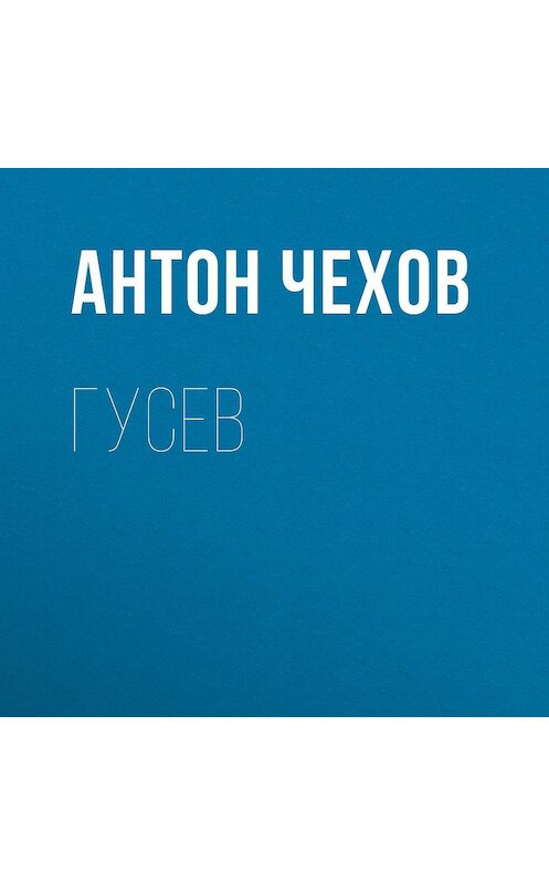Обложка аудиокниги «Гусев» автора Антона Чехова.