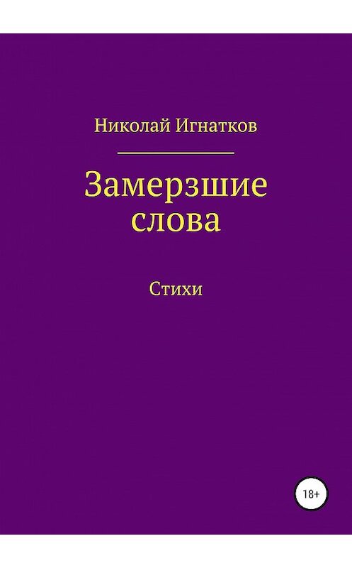 Обложка книги «Замерзшие слова» автора Николая Игнаткова издание 2019 года.