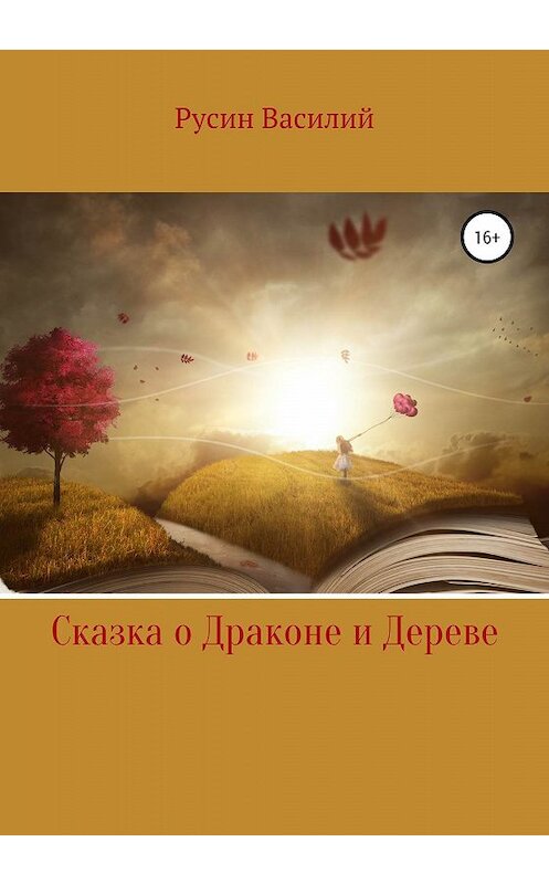 Обложка книги «Сказка о Драконе и Дереве» автора Василия Русина издание 2020 года.