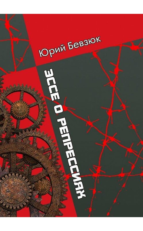 Обложка книги «ЭССЕ О РЕПРЕССИЯХ» автора Юрия Бевзюка. ISBN 9785005166180.