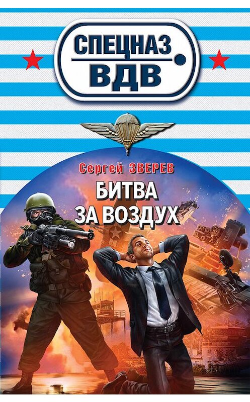 Обложка книги «Битва за воздух» автора Сергея Зверева издание 2013 года. ISBN 9785699640515.