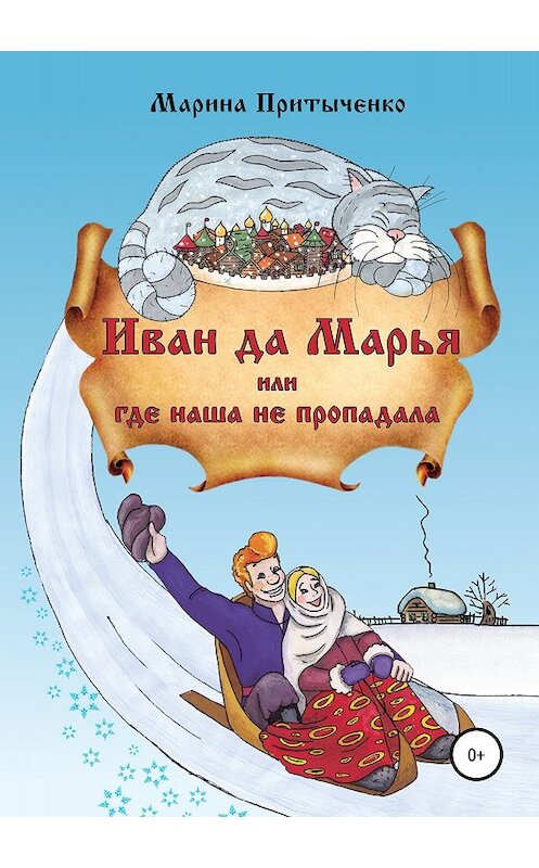 Обложка книги «Иван да Марья, или Где наша не пропадала» автора Мариной Притыченко издание 2018 года.